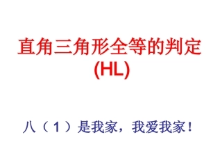 1-2.2.4-全等三角形的判定(HL)