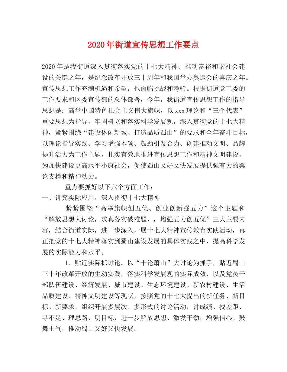 2024年街道宣传思想工作要点 _第1页
