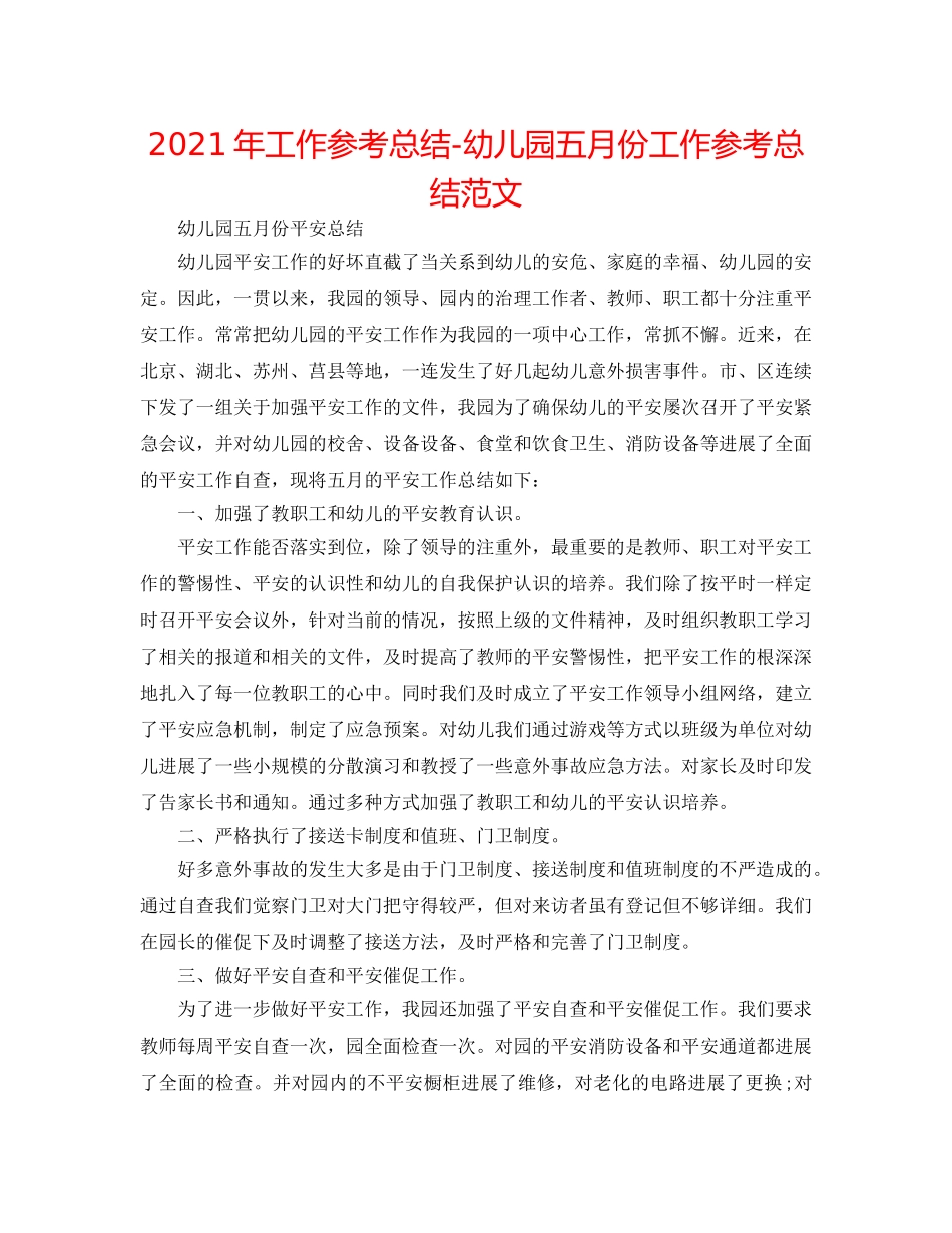 2024年工作参考总结-幼儿园五月份工作参考总结范文 _第1页