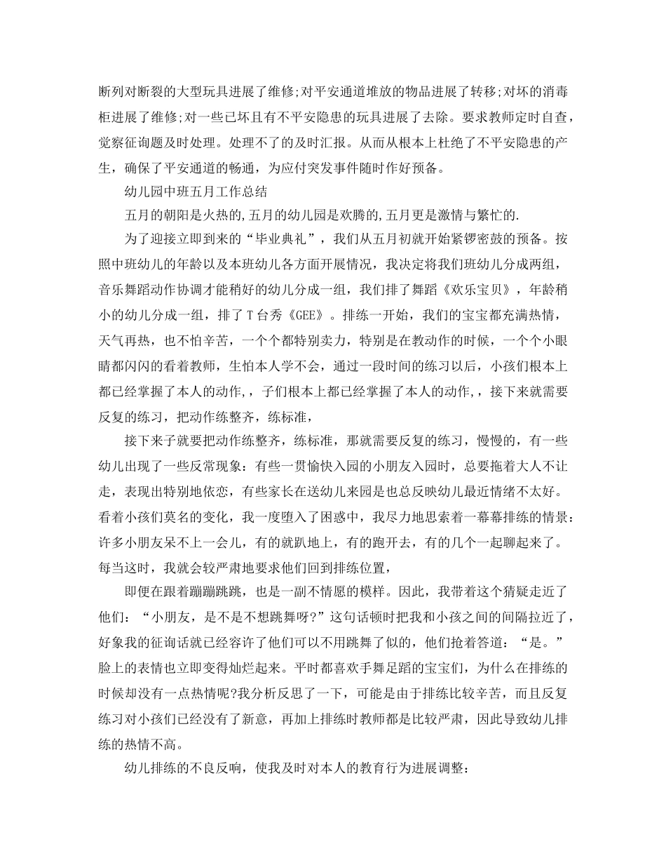 2024年工作参考总结-幼儿园五月份工作参考总结范文 _第2页