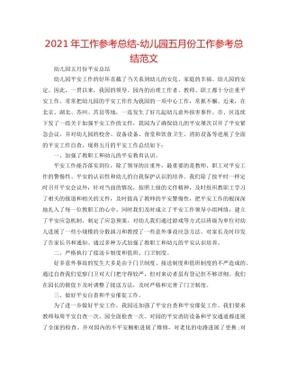 2024年工作参考总结-幼儿园五月份工作参考总结范文 