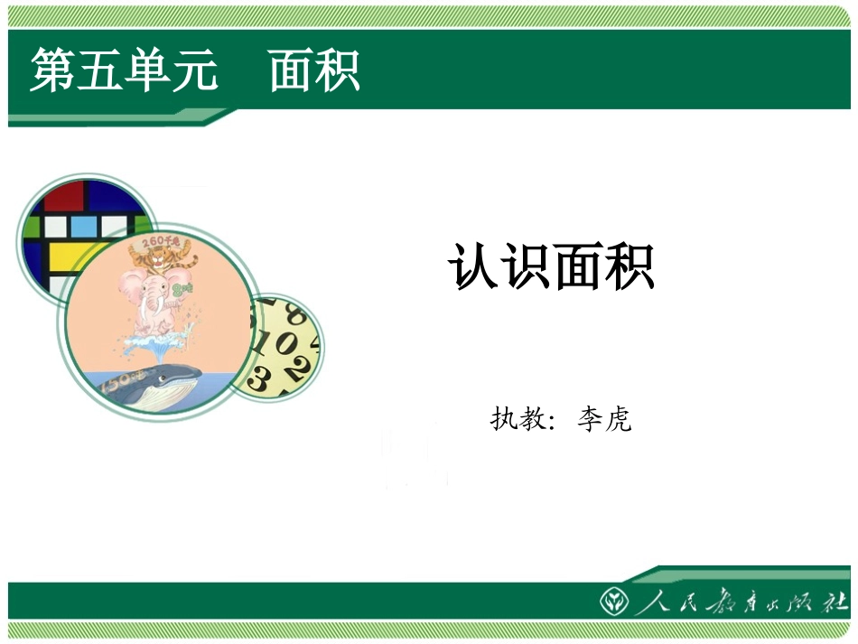 人教2011版小学数学三年级新人教版小学三年级下册数学《认识面积PPT课件》_第1页