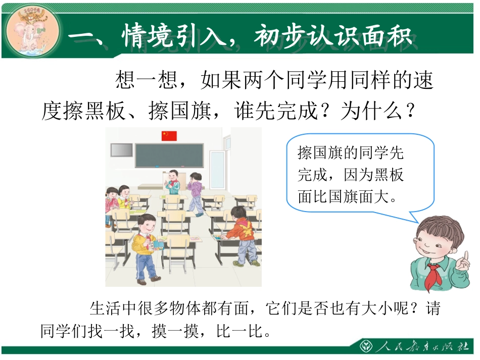 人教2011版小学数学三年级新人教版小学三年级下册数学《认识面积PPT课件》_第2页