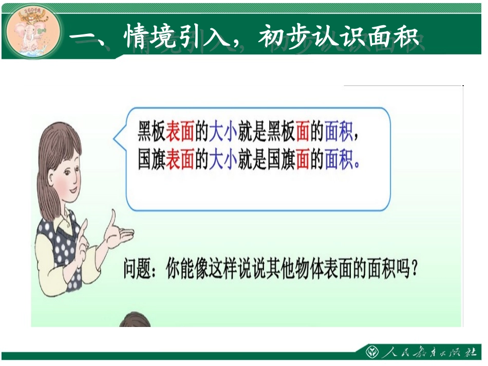 人教2011版小学数学三年级新人教版小学三年级下册数学《认识面积PPT课件》_第3页