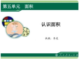 人教2011版小学数学三年级新人教版小学三年级下册数学《认识面积PPT课件》