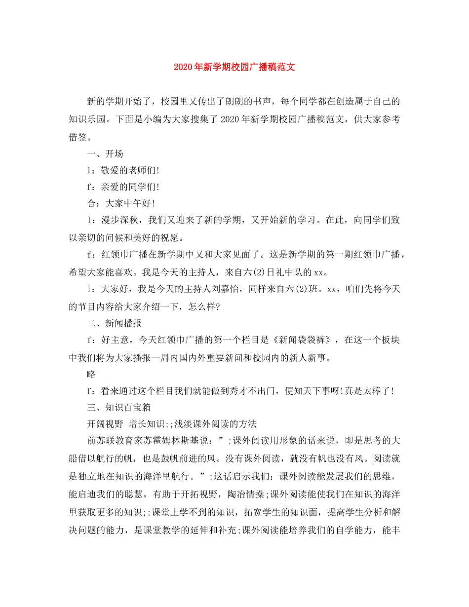 2024年新学期校园广播稿范文 _第1页