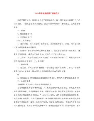 2024年新学期校园广播稿范文 