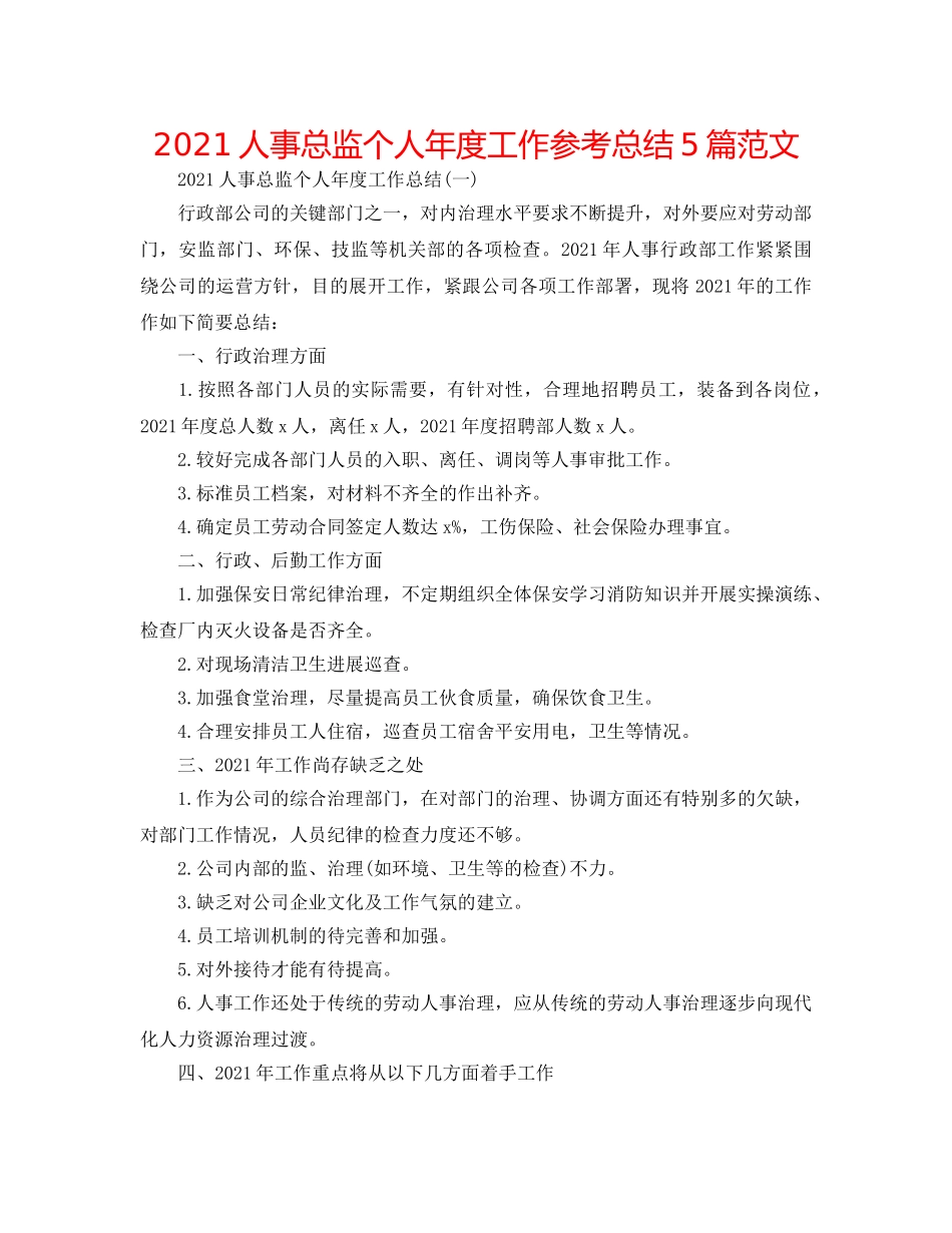 2024人事总监个人年度工作参考总结5篇范文 _第1页