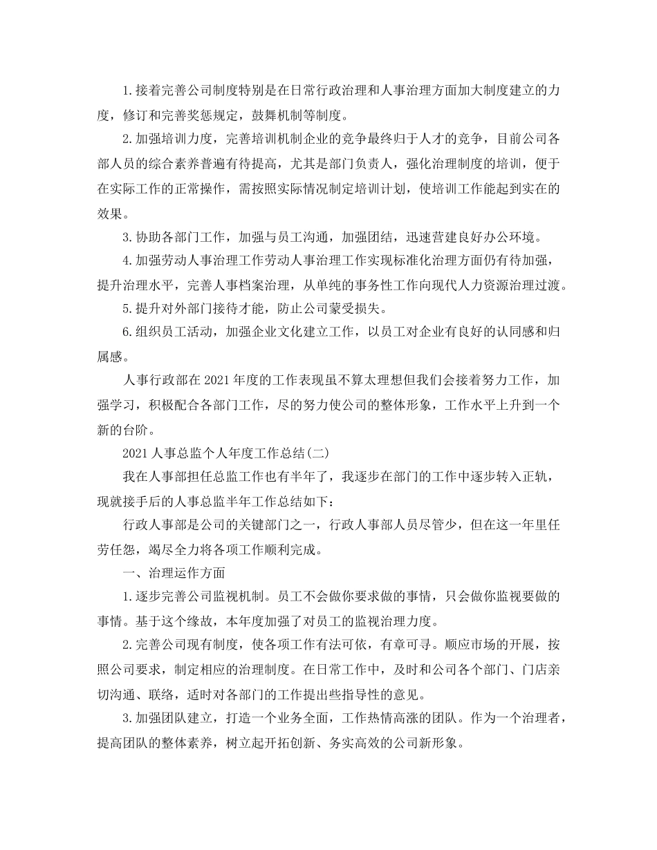 2024人事总监个人年度工作参考总结5篇范文 _第2页