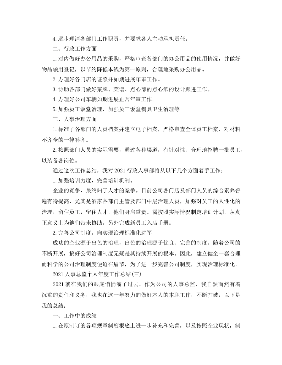 2024人事总监个人年度工作参考总结5篇范文 _第3页