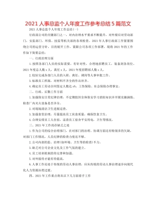 2024人事总监个人年度工作参考总结5篇范文 
