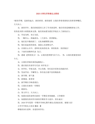 2024小学生开学典礼主持词 