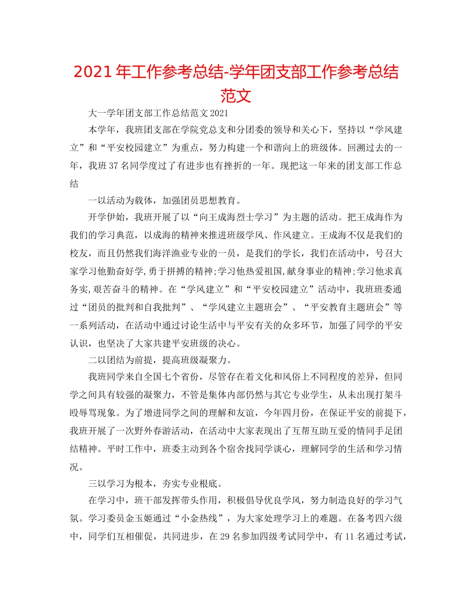 2024年工作参考总结-学年团支部工作参考总结范文 _第1页