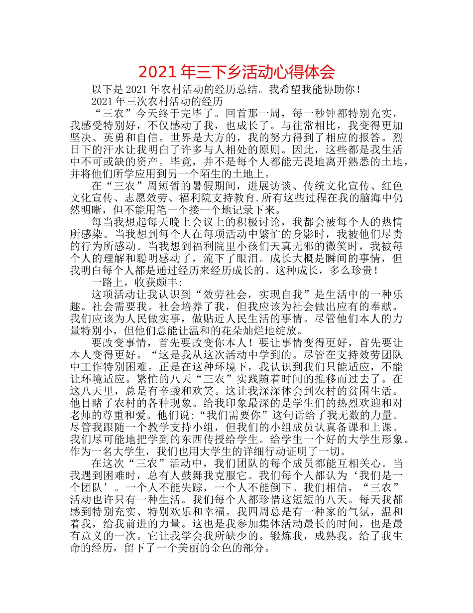 2024年三下乡活动心得体会 _第1页