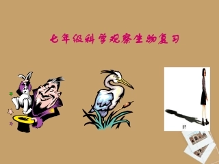 浙江省温州市平阳县鳌江镇第三中学七年级科学上册-第二章复习课件-浙教版