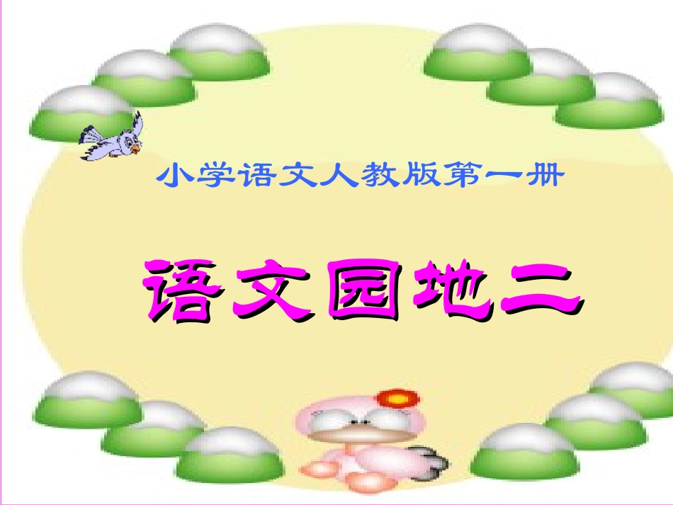 (部编)人教2011课标版一年级上册语文园地二_第1页