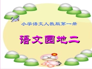(部编)人教2011课标版一年级上册语文园地二
