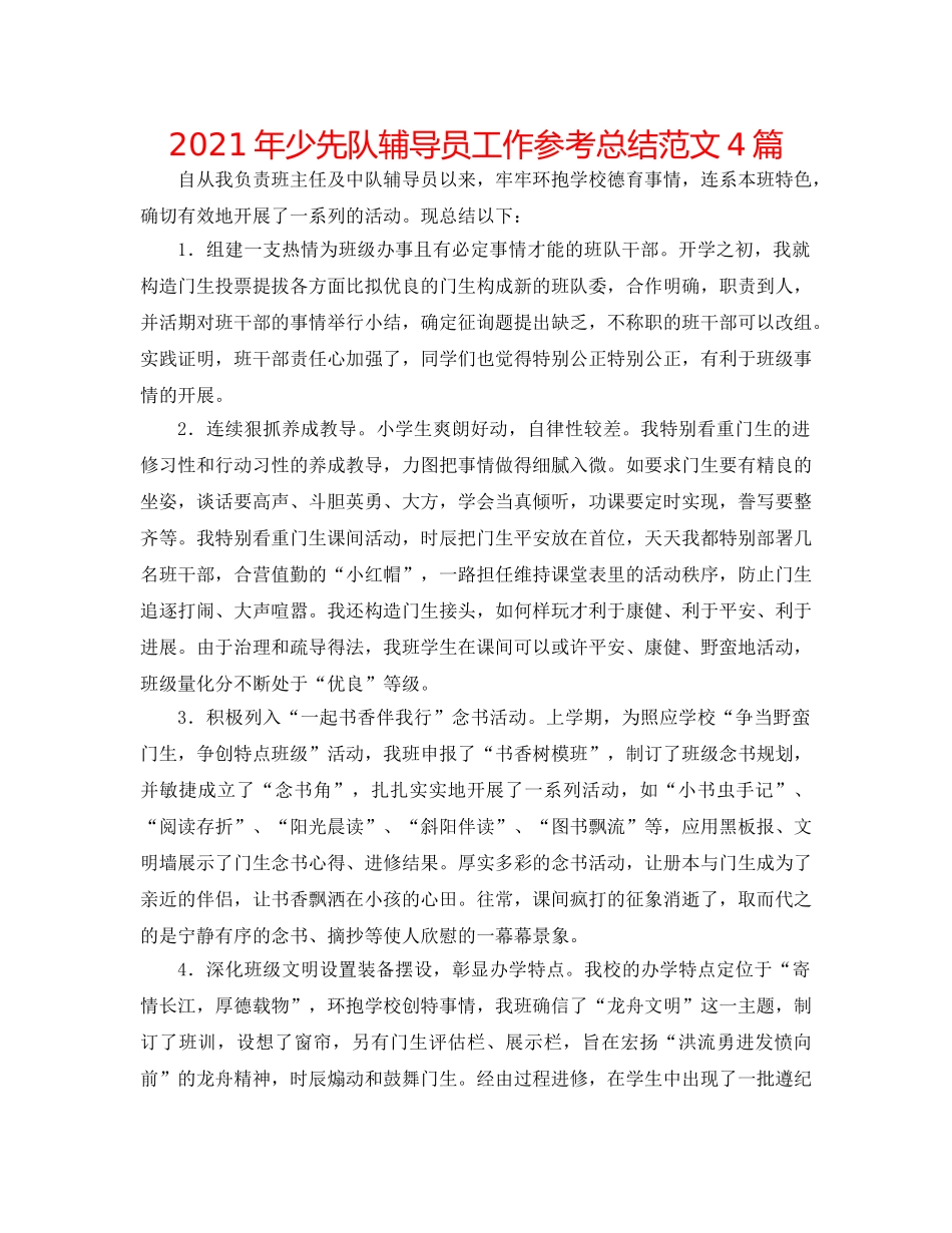 2024年少先队辅导员工作参考总结范文4篇 _第1页