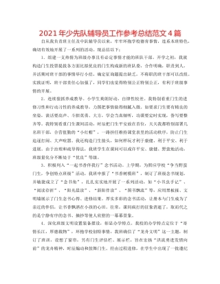 2024年少先队辅导员工作参考总结范文4篇 