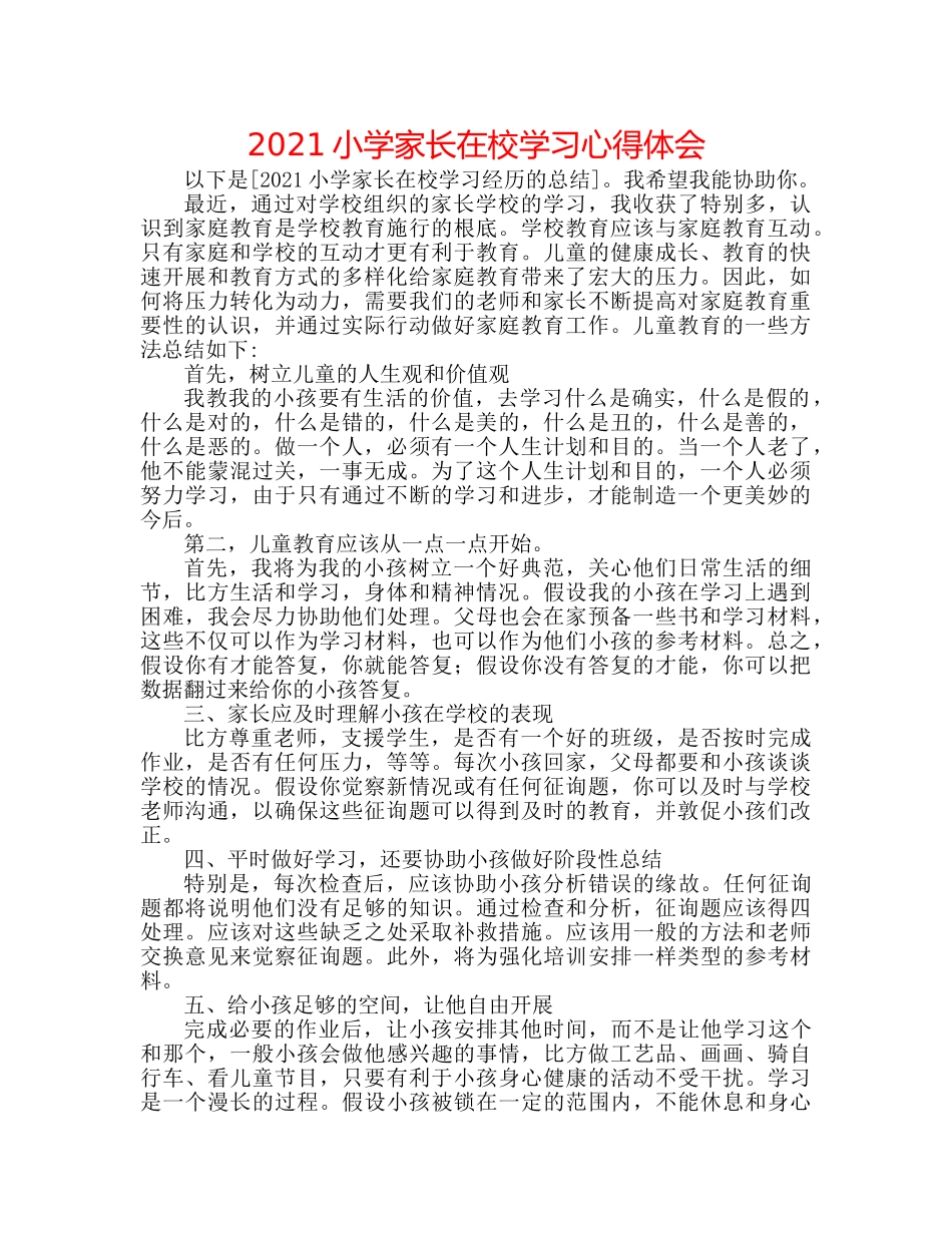 2024小学家长在校学习心得体会 _第1页