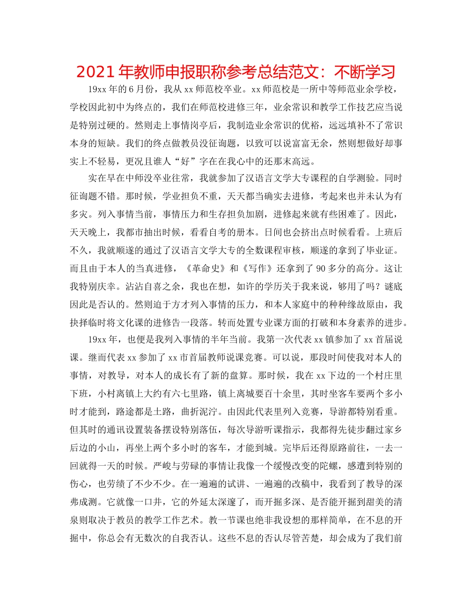 2024年教师申报职称参考总结范文不断学习 _第1页