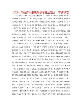 2024年教师申报职称参考总结范文不断学习 