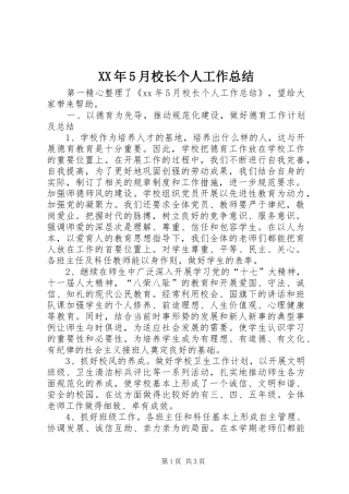 XX年5月校长个人工作总结