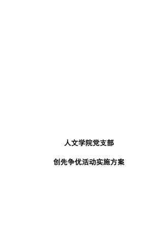 人文学院创先争优活动实施方案