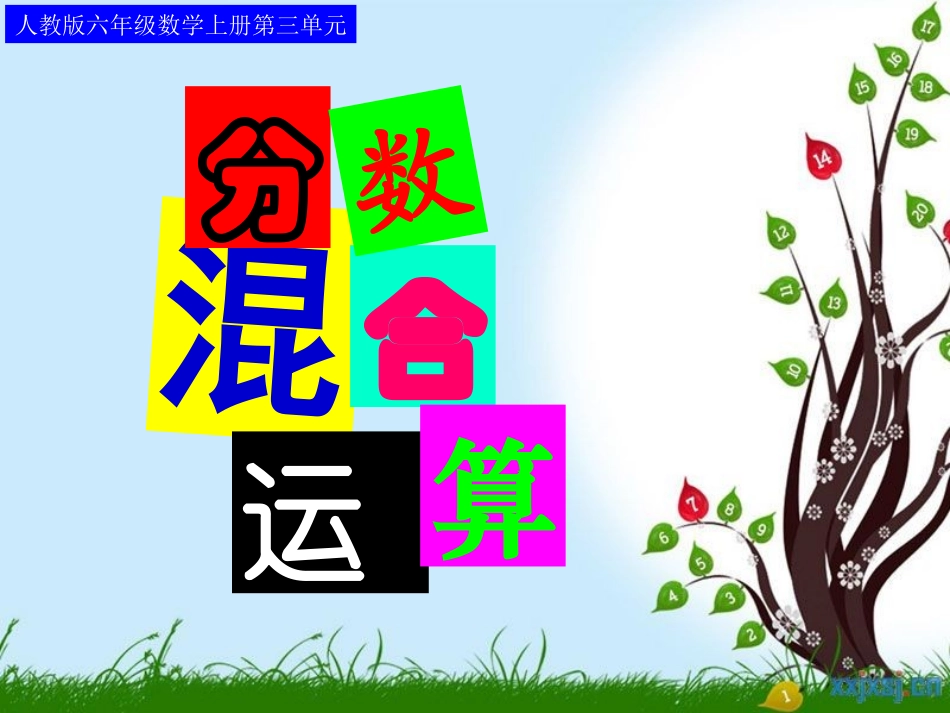 5.分数混合运算_第1页