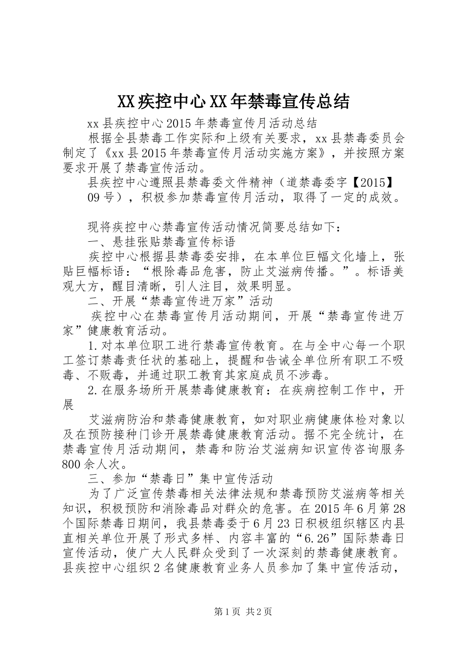 XX疾控中心XX年禁毒宣传总结_第1页