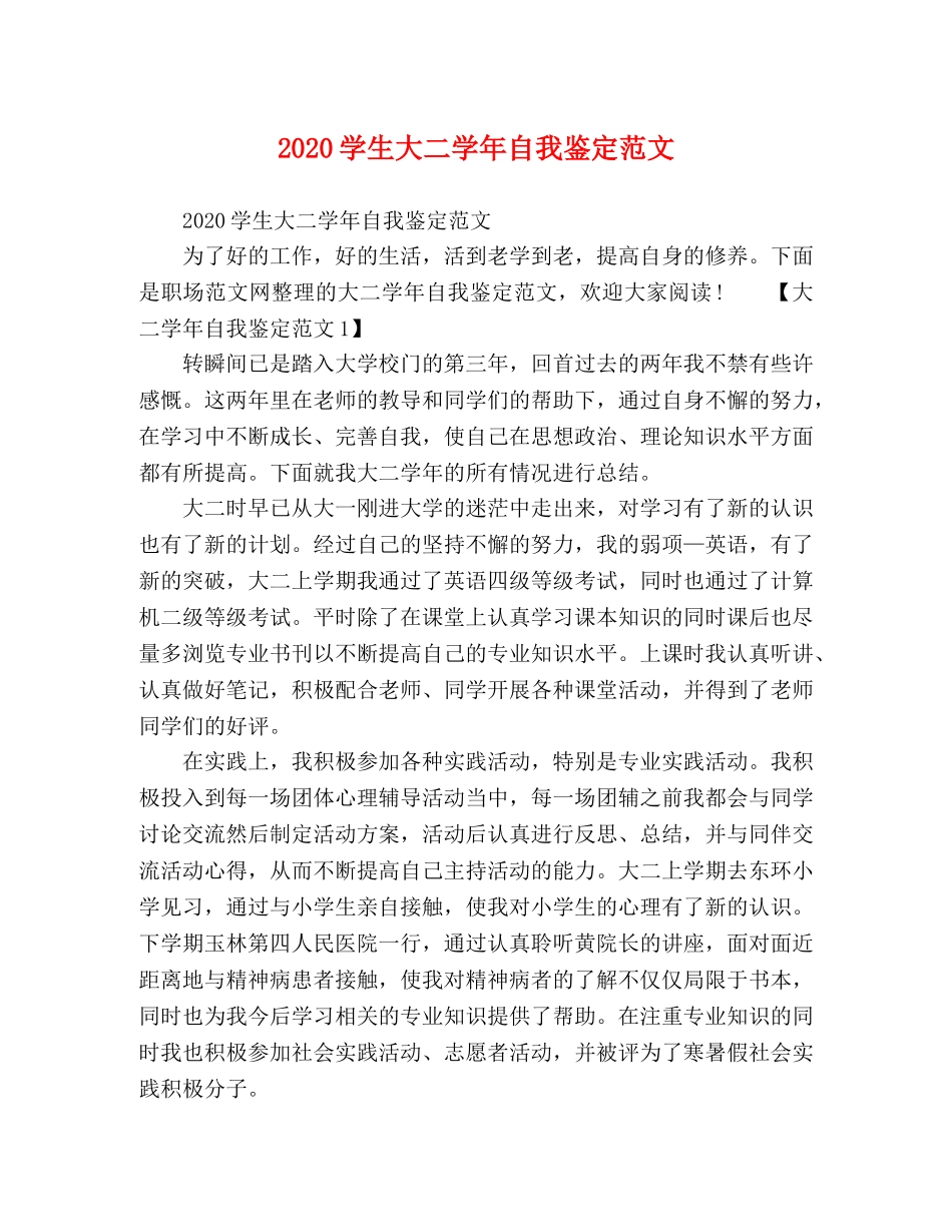 2024学生大二学年自我鉴定范文 _第1页