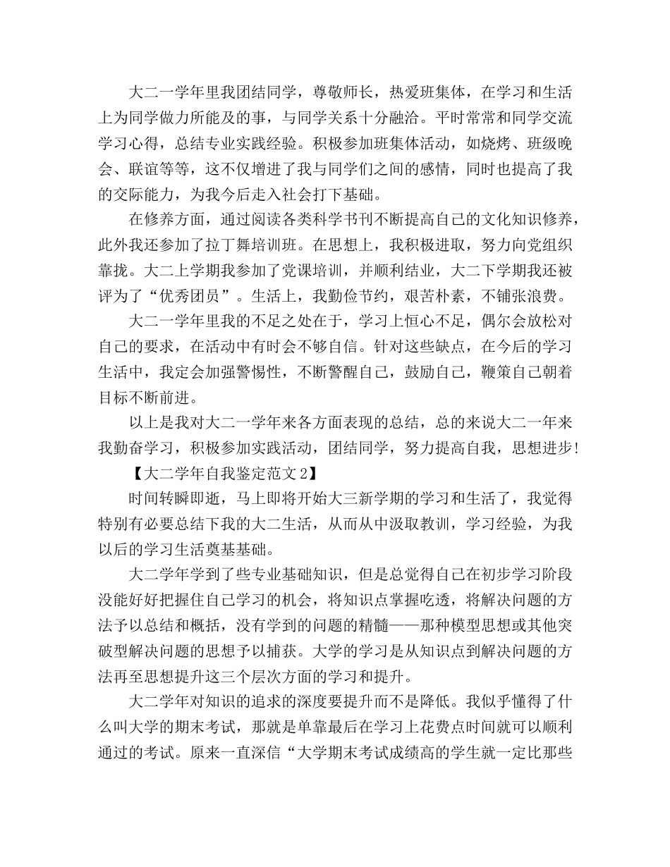 2024学生大二学年自我鉴定范文 _第2页