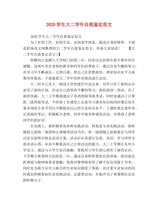 2024学生大二学年自我鉴定范文 
