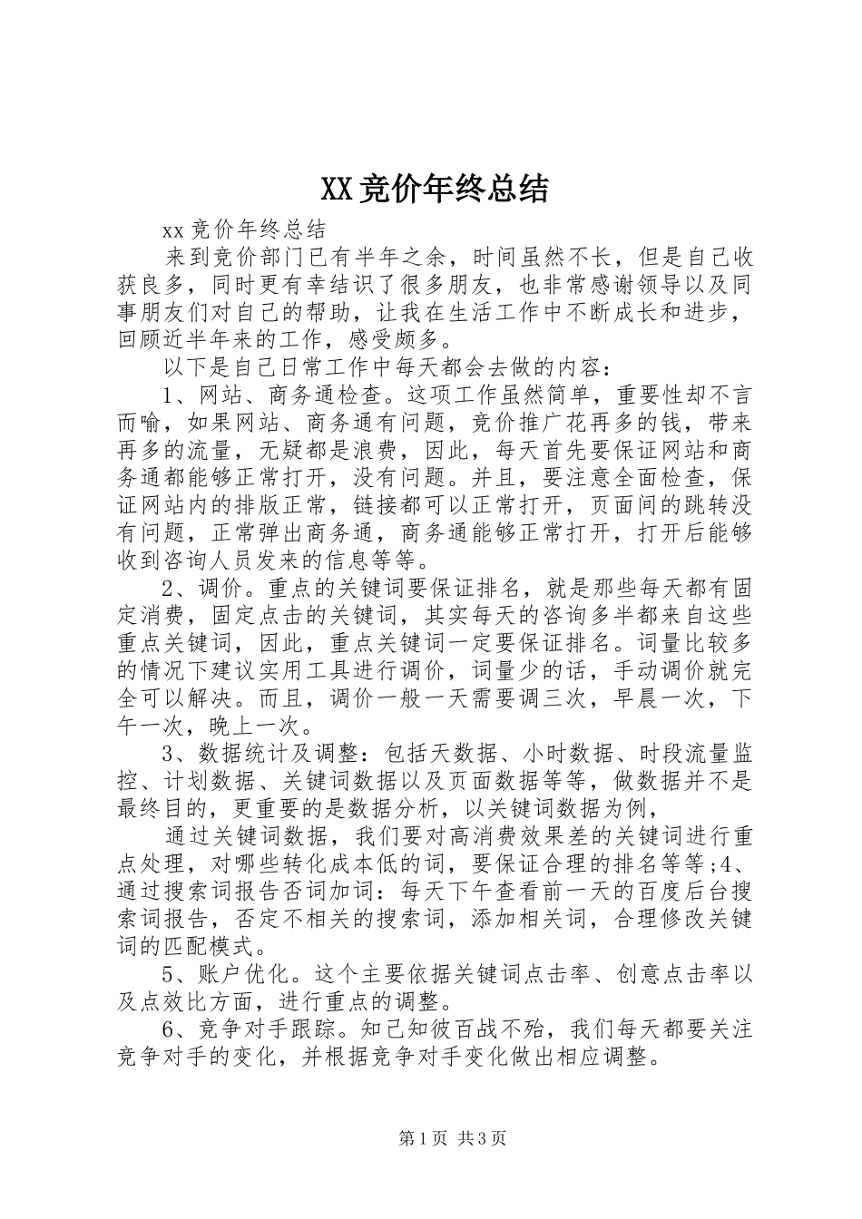 XX竞价年终总结_第1页