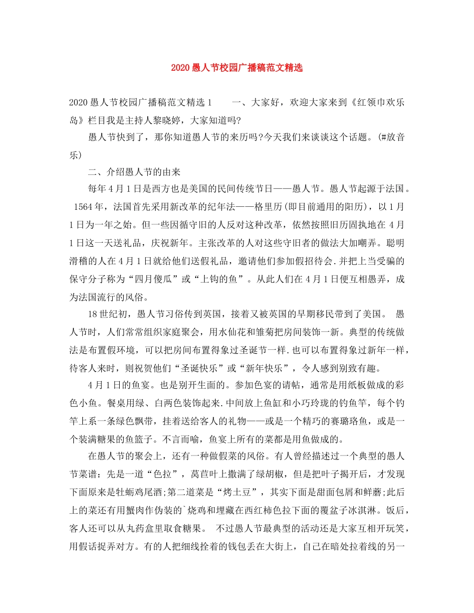 2024愚人节校园广播稿范文精选 _第1页