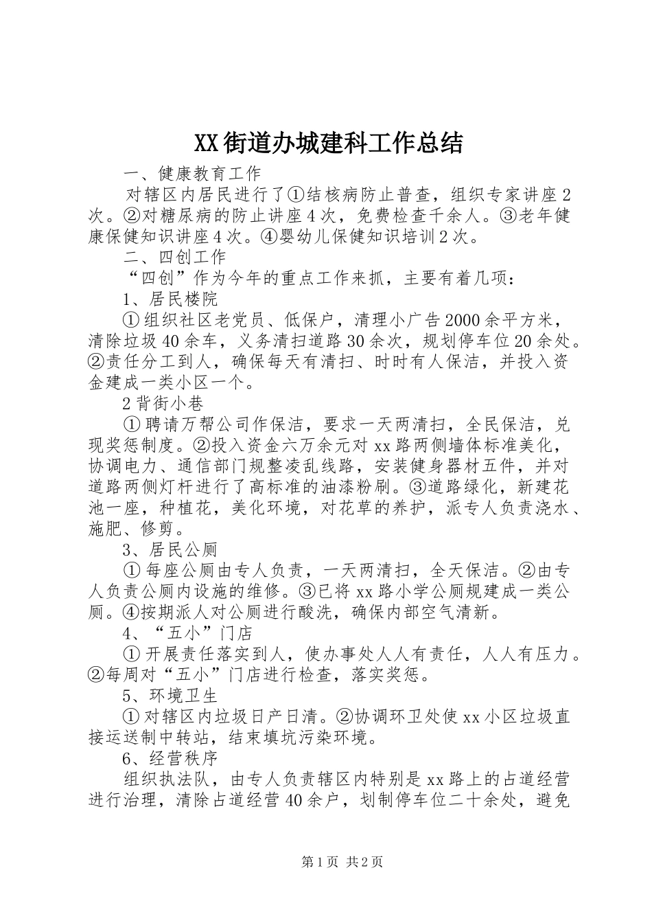 XX街道办城建科工作总结_第1页