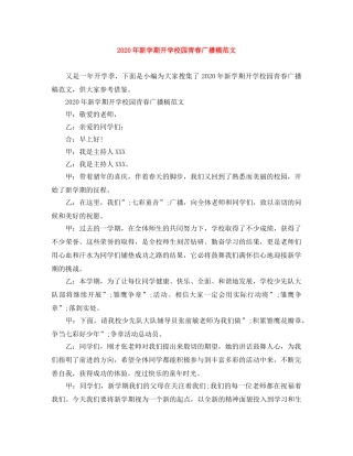 2024年新学期开学校园青春广播稿范文 