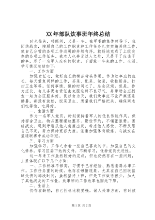 XX年部队炊事班年终总结