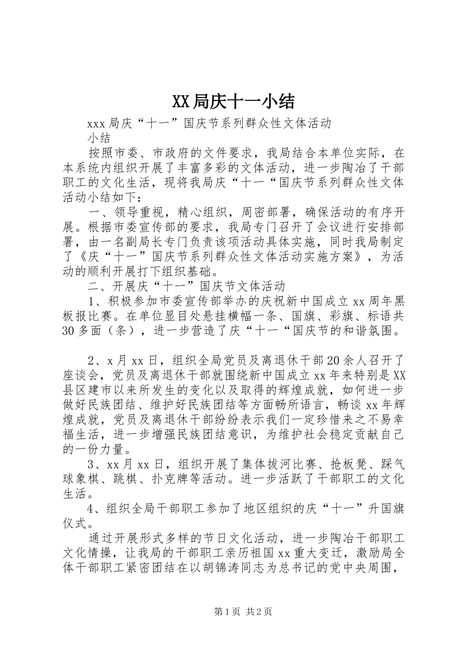 XX局庆十一小结_第1页