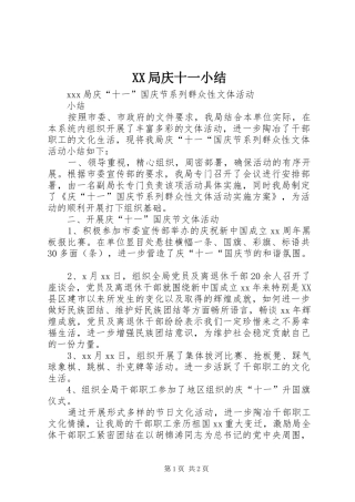 XX局庆十一小结