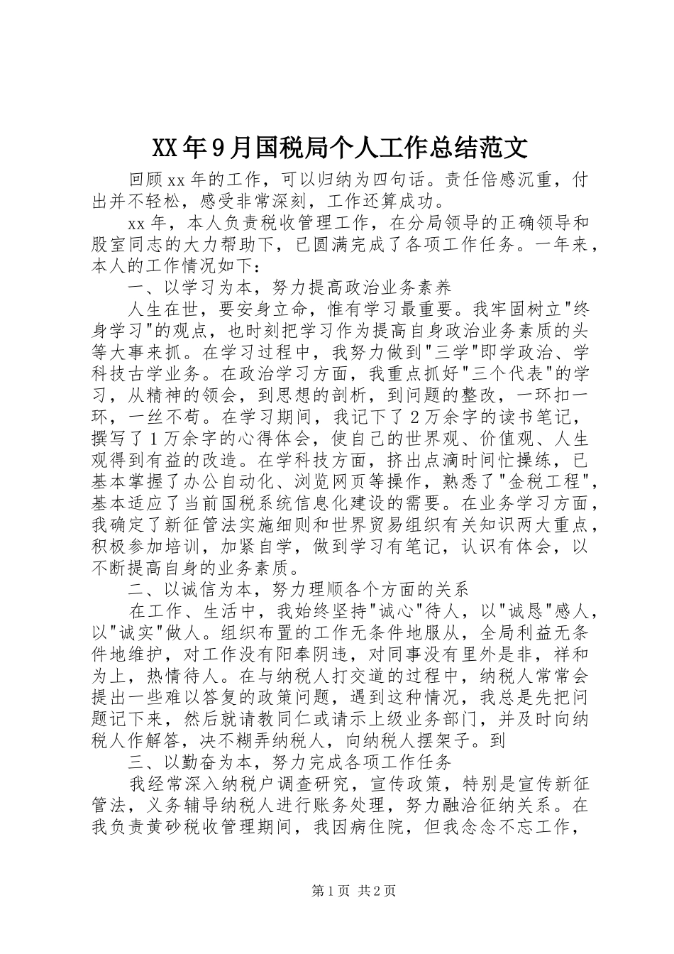 XX年9月国税局个人工作总结范文_第1页