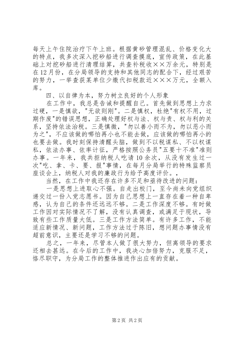 XX年9月国税局个人工作总结范文_第2页