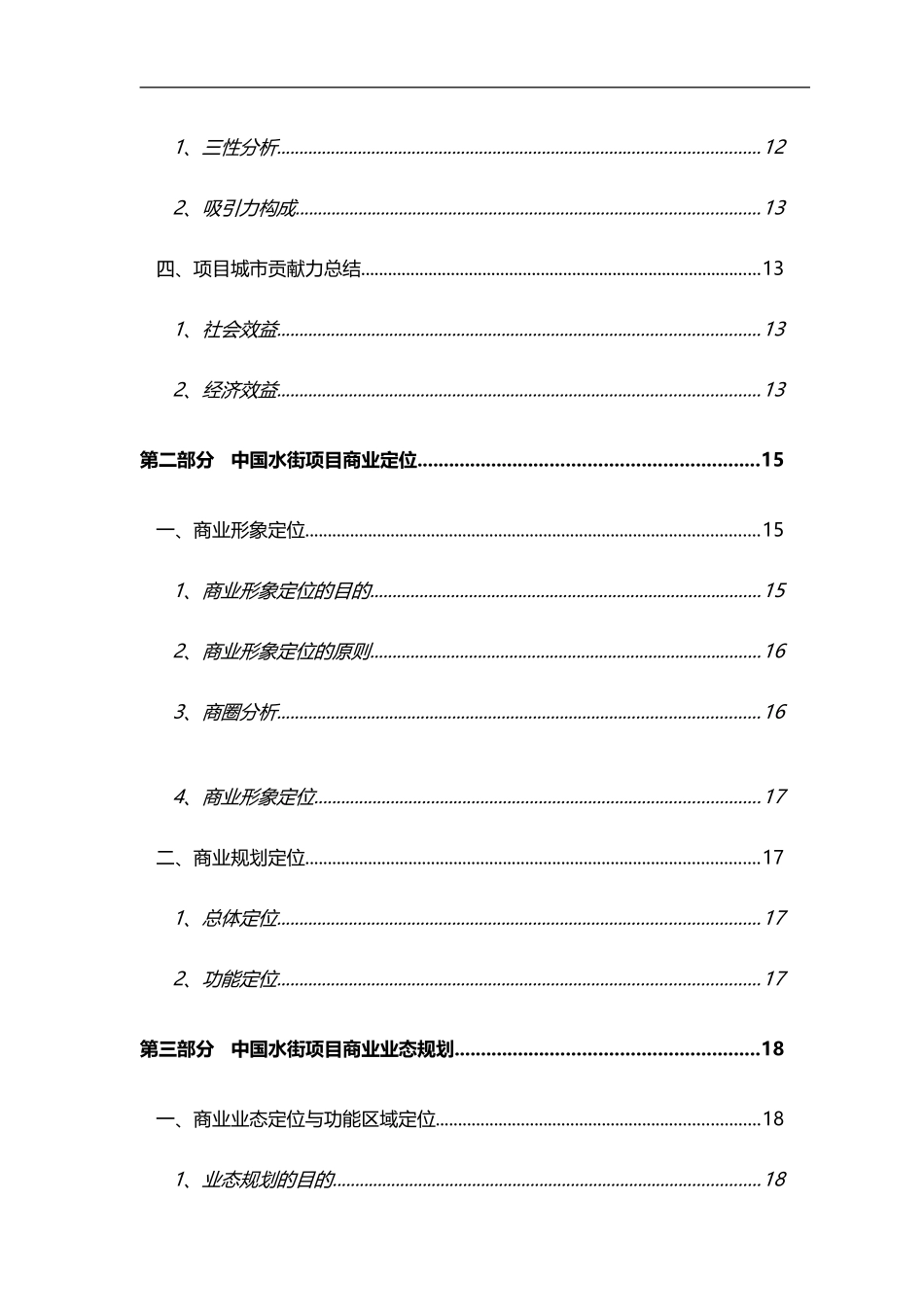 中国水街项目商业运营推广方案_第2页