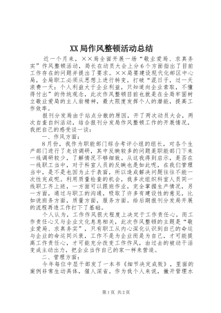 XX局作风整顿活动总结