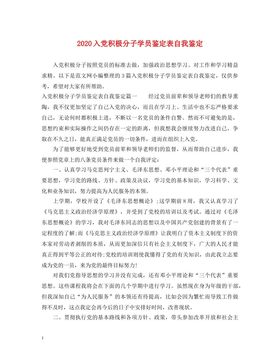 2024入党积极分子学员鉴定表自我鉴定 _第1页