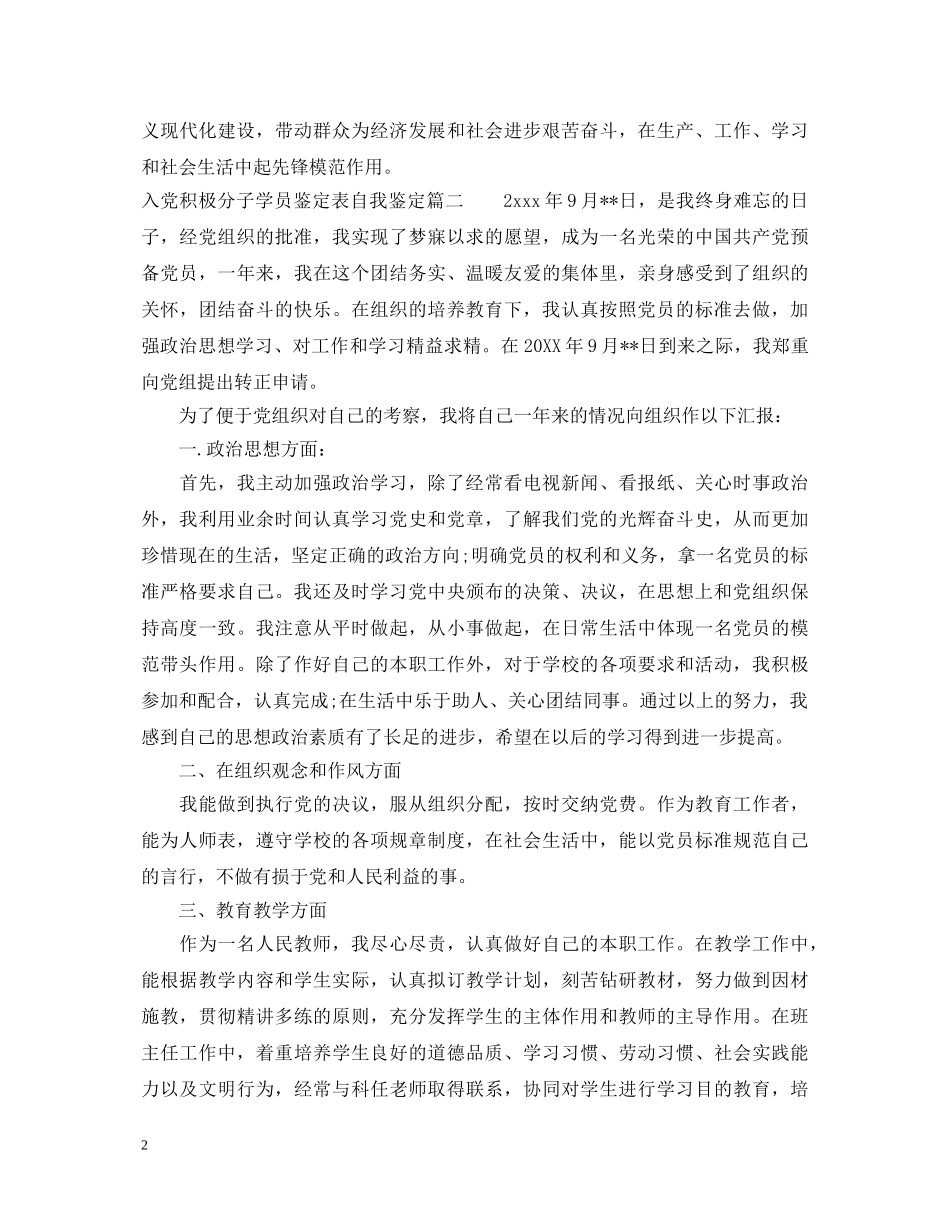 2024入党积极分子学员鉴定表自我鉴定 _第2页