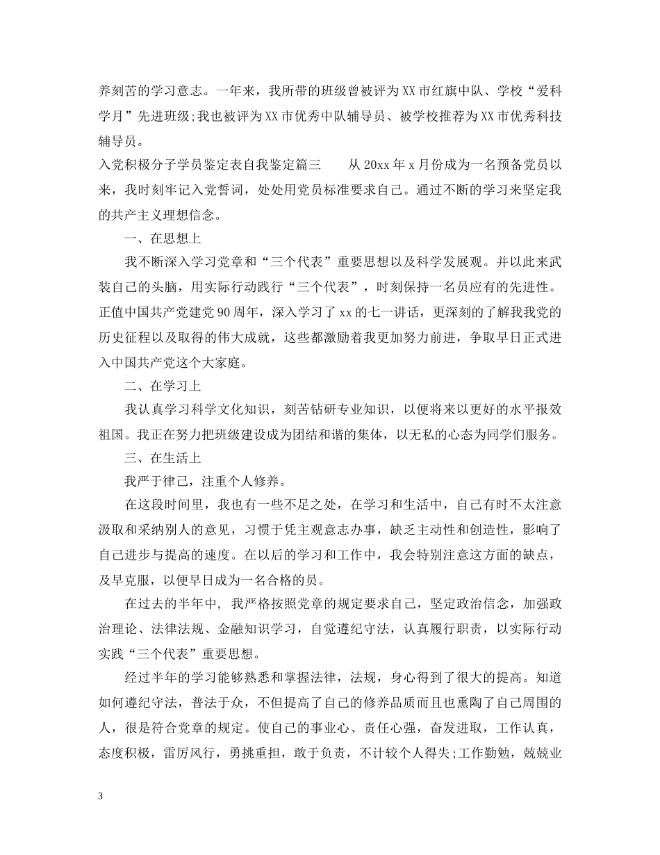 2024入党积极分子学员鉴定表自我鉴定 _第3页