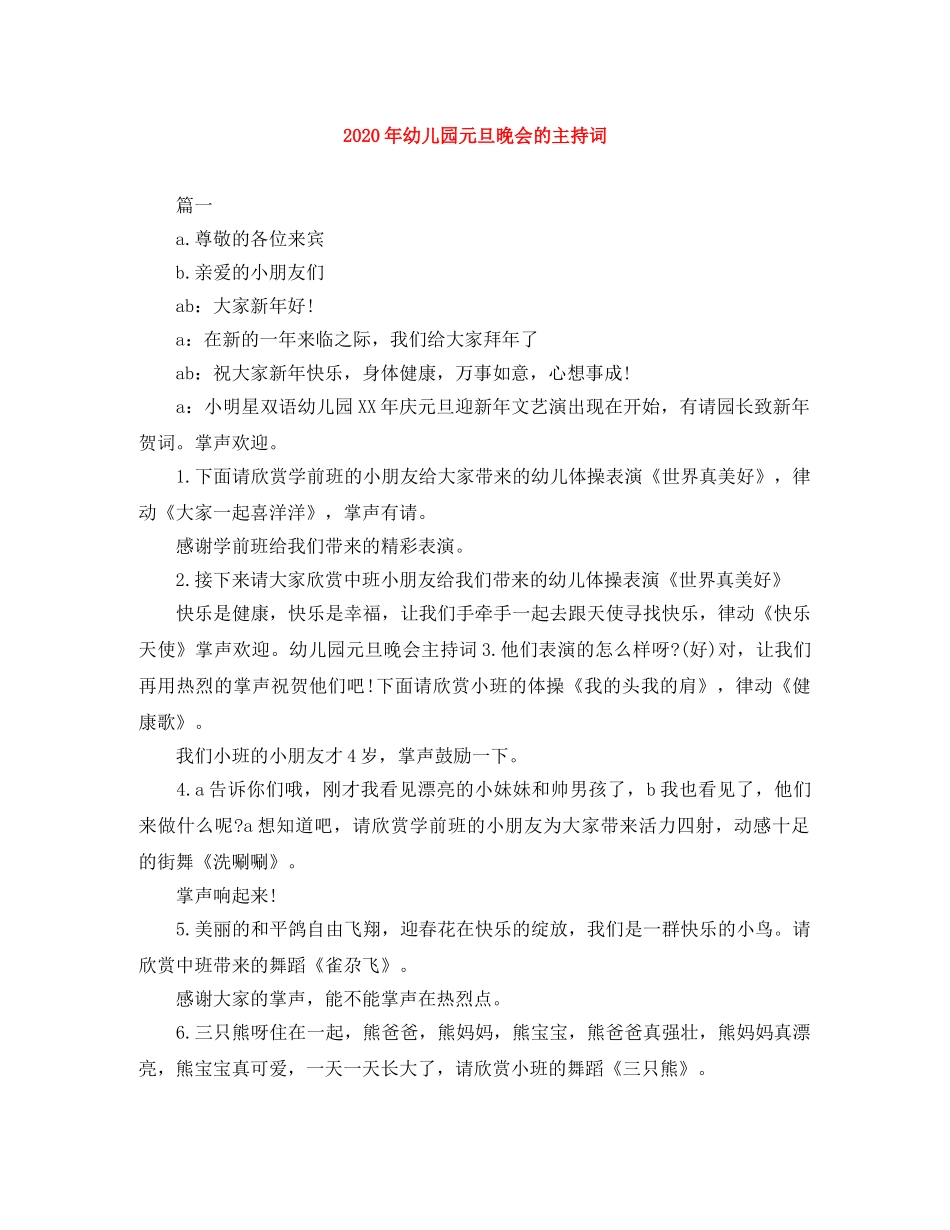 2024年幼儿园元旦晚会的主持词 _第1页