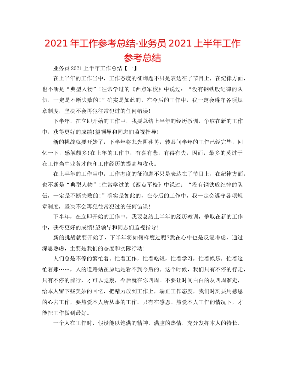 2024年工作参考总结-业务员2024上半年工作参考总结 _第1页