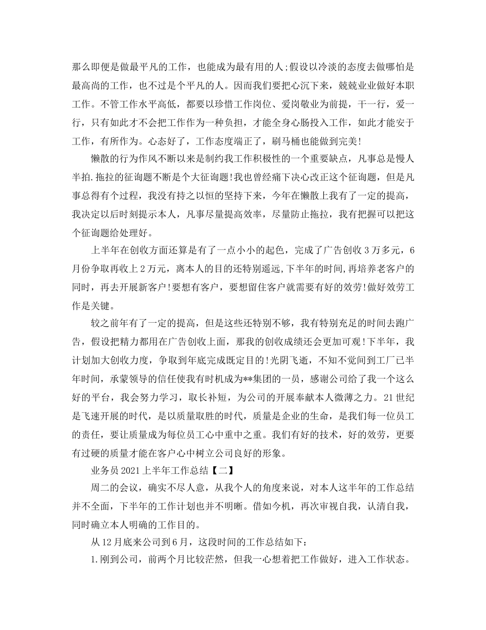 2024年工作参考总结-业务员2024上半年工作参考总结 _第2页